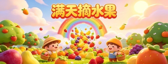 满天摘水果