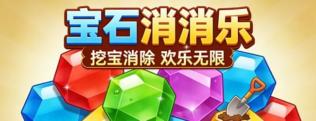 挖宝石消除游戏