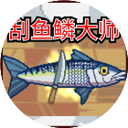 刮鱼鳞大师