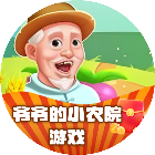 爷爷的小农院游戏