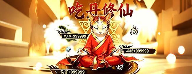 猫魂吃丹修仙