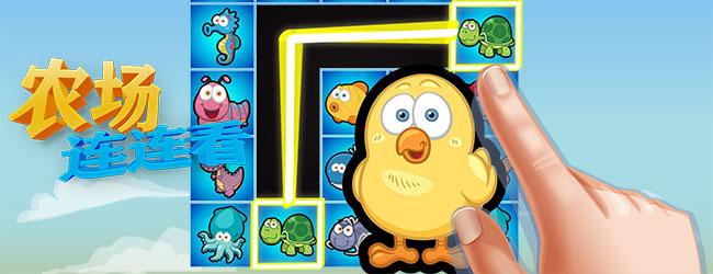 农场连连看