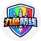 九色防线