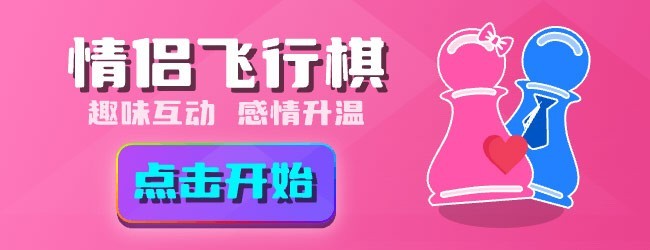 情侣飞行棋双人小游戏