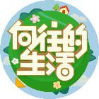 向往的生活