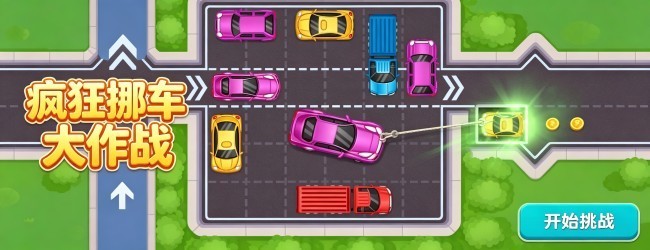 疯狂挪车大作战