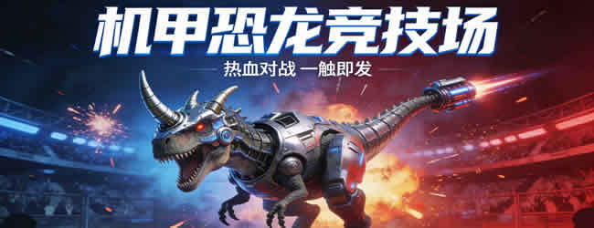 机甲恐龙竞技场