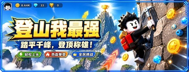 登山我最强