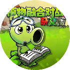 植物融合对战杂交版