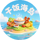 干饭海岛