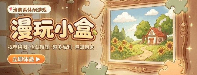漫玩小盒