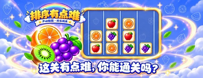 排序有点难