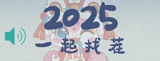 2025一起找茬