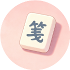 一局接一局