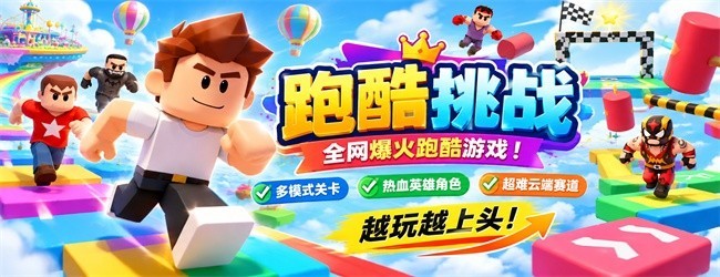 跑酷挑战