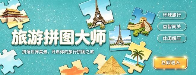 旅游拼图大师