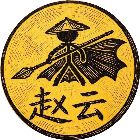 赵云阿斗无限体力