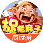 同城游捉老麻子