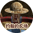 约翰的农场跑酷游戏