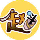 进击冲关
