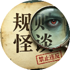 诡异规则怪谈游戏