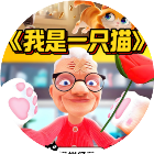 我是一只猫游戏