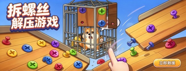 拆螺丝解压游戏
