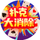 扑克大消除
