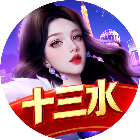 边锋十三水