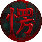 孔二愣大战阿飘