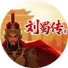 天地豪杰刘蜀传