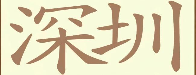 汉字拆字大师