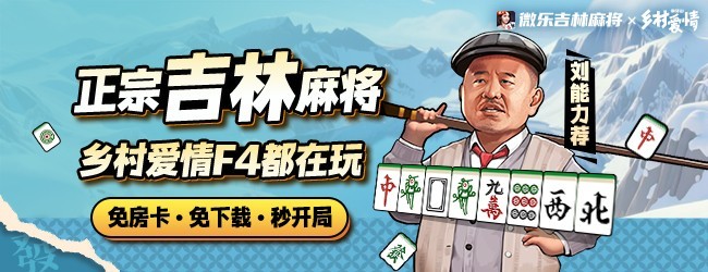 微乐吉林麻将