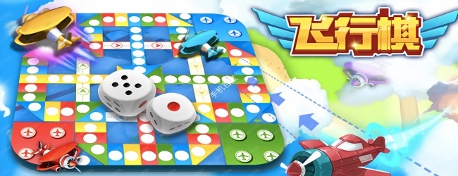 创意飞行棋