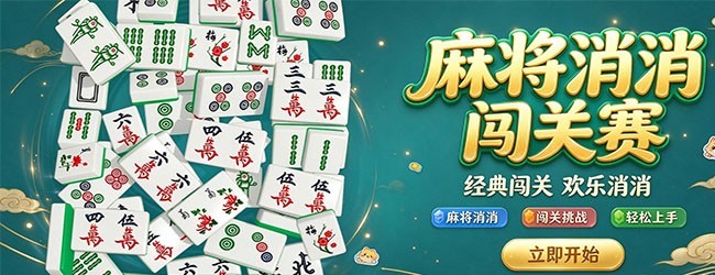麻将消消游戏闯关