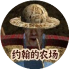 约翰的农场跑酷游戏