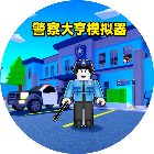 警察大亨模拟器