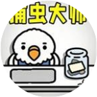 捕虫大师挑战