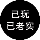 已玩已老实