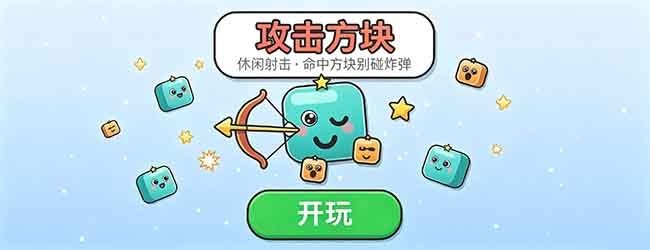 攻击方块