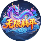 无限躺平
