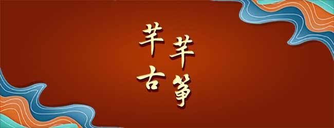 芊芊古筝