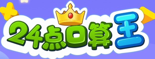 24点口算王
