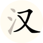 猜个字吧