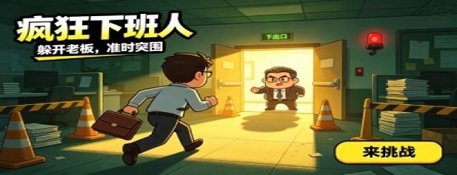 疯狂下班人