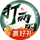 打两圈泰州麻将