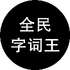 全民字词王