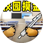 双人校园摸金