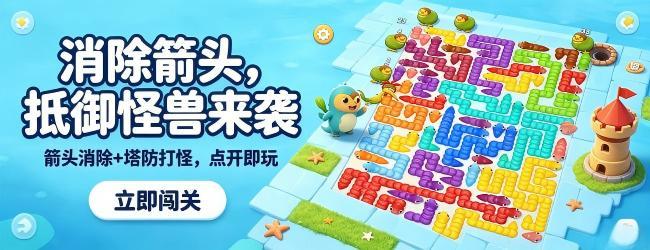 箭了个箭头消除