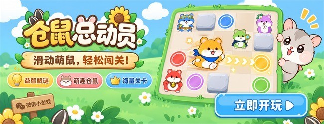仓鼠总动员